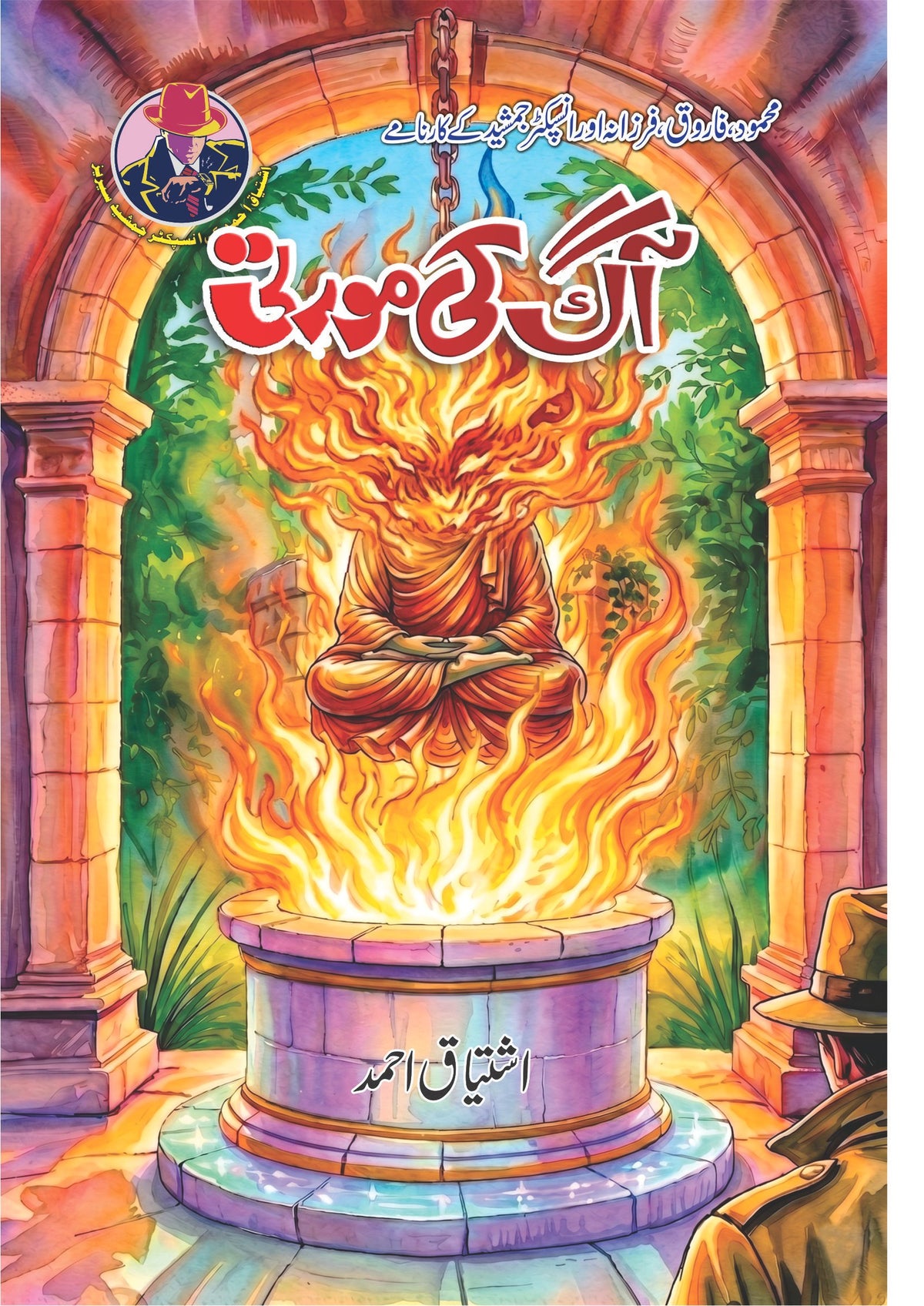 Aag Ki Murti آگ کی مورتی by Ishtiaq Ahmed - IMTBooks