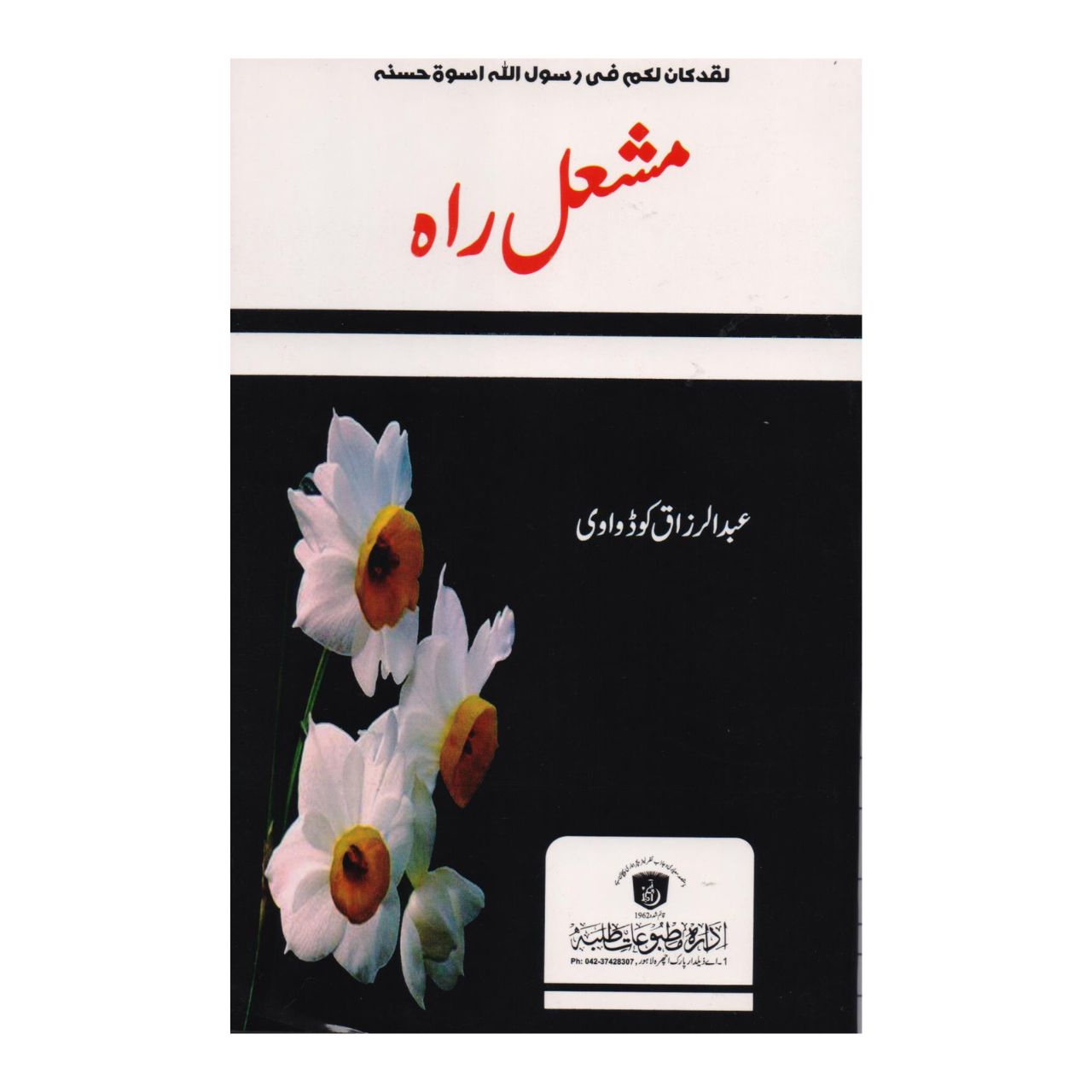 Mashaly Rah - مشعل راہ