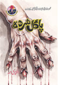 Pagal Murda پاگل مردہ by Ishtiaq Ahmed - IMTBooks
