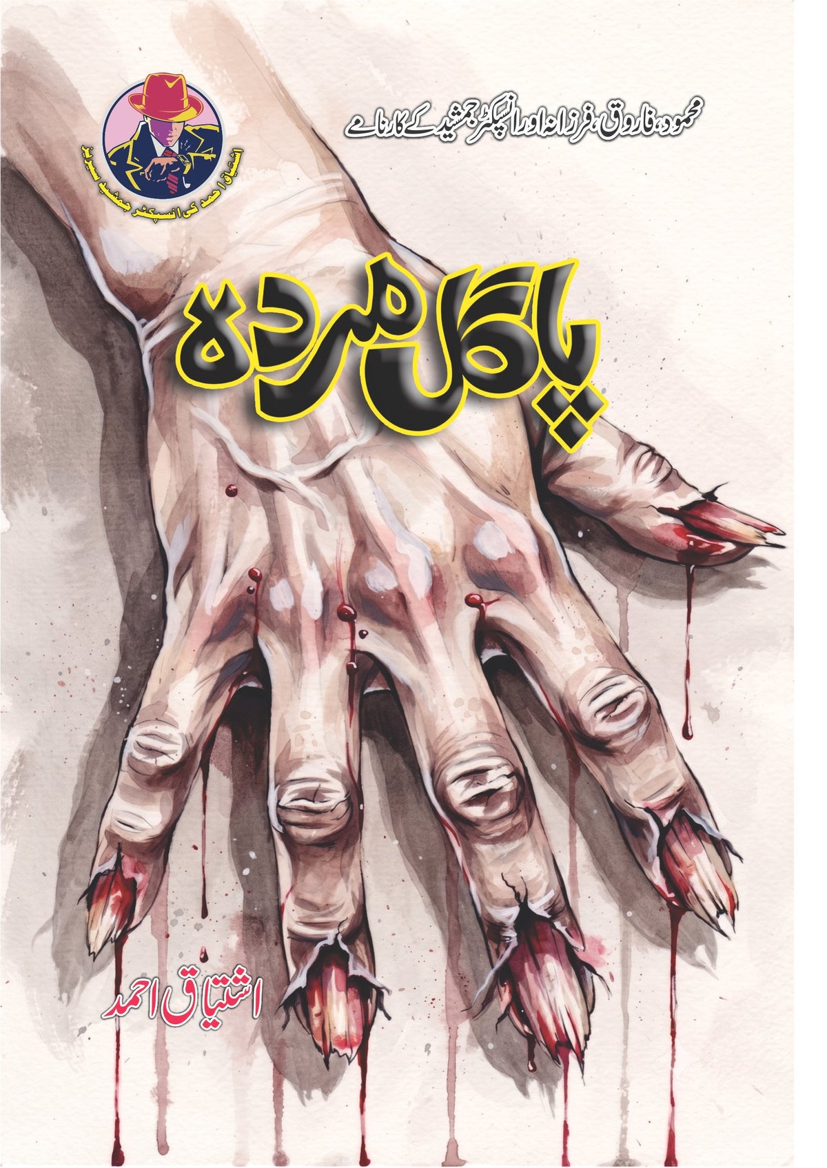 Pagal Murda پاگل مردہ by Ishtiaq Ahmed - IMTBooks