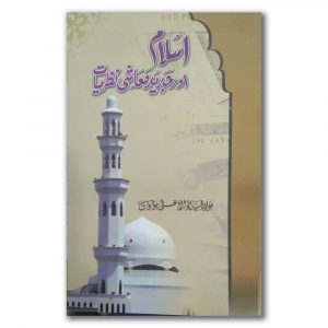 Islam Aur Jadeed Moashi Nazriat - اسلام اور جدید معاشی نظریات