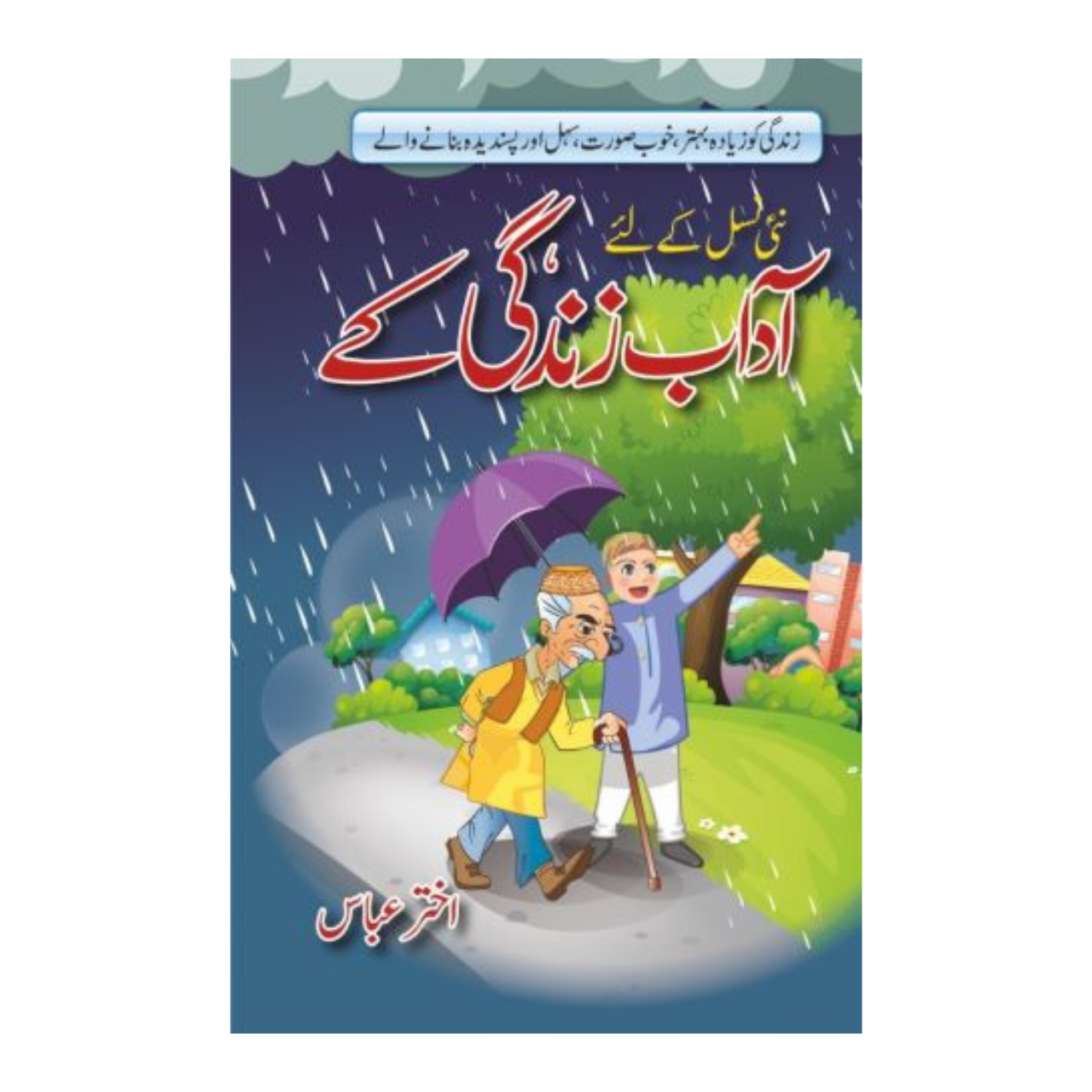 Adab Zindagi Kay - آداب زندگی کے