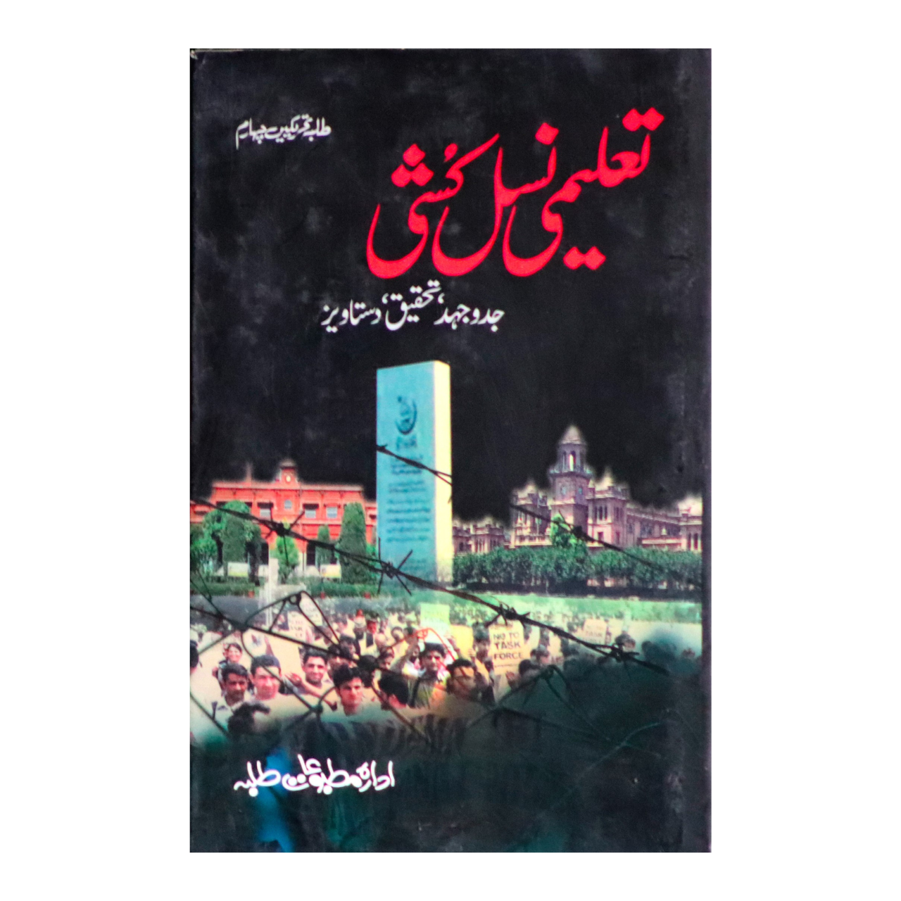 Taleemi Nasl Kashi (Educational Genocide) - تعلیمی نسل کشی