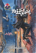 Pistol Chalanay Wala پستول چلانے والا by Ishtiaq Ahmed - IMTBooks