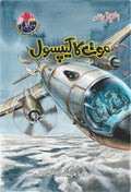 Mot Ka Capsule موت کا کیپسول by Ishtiaq Ahmed - IMTBooks