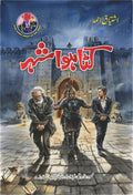Kata Huwa Sheher کٹا ہوا شہر by Ishtiaq Ahmed - IMTBooks