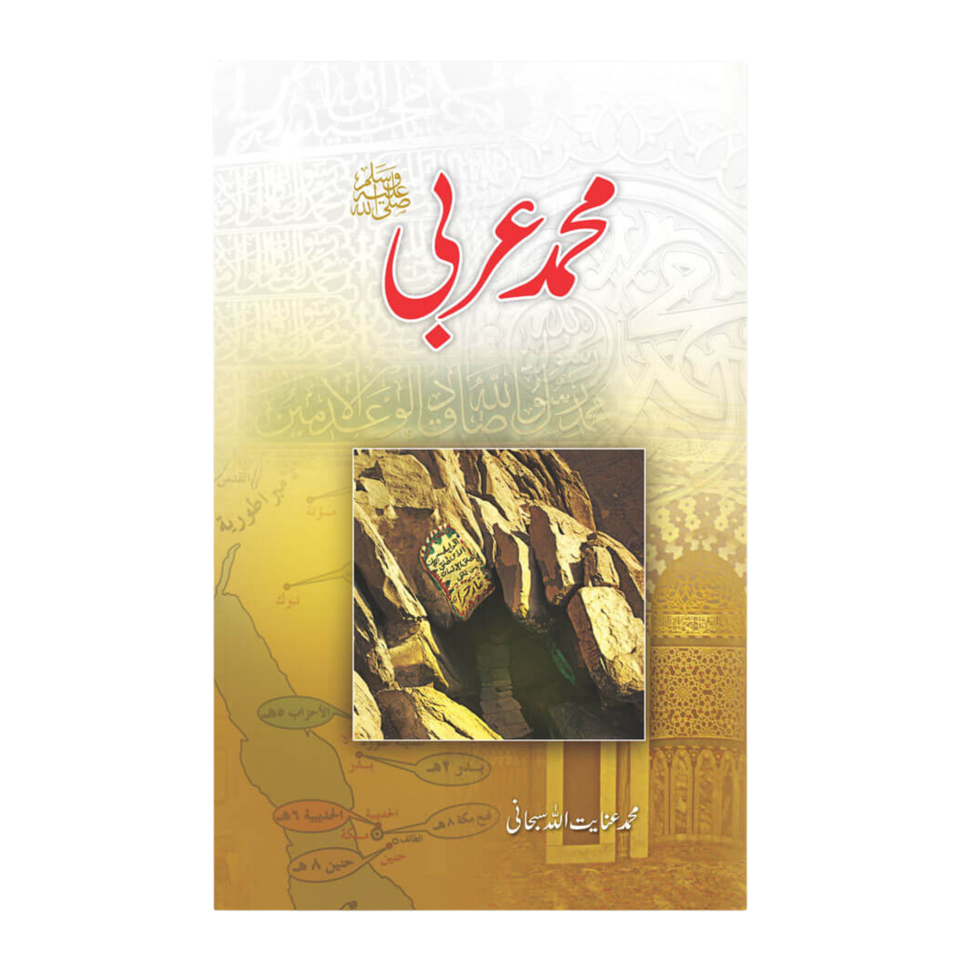 Muhammad Arbi SAW - محمد عربی ﷺ