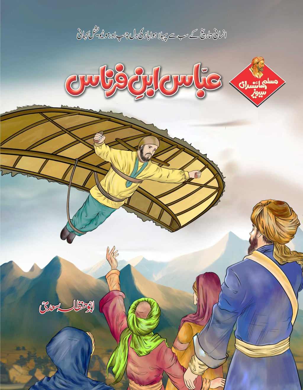 Muslim Scientists Series (12 Book) – Gift Pack 1 مسلم سائنسدان سیریز by Abu Hanzala Saadi - IMTBooks (2)