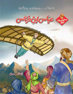 Muslim Scientists Series (12 Book) – Gift Pack 1 مسلم سائنسدان سیریز by Abu Hanzala Saadi - IMTBooks (2)