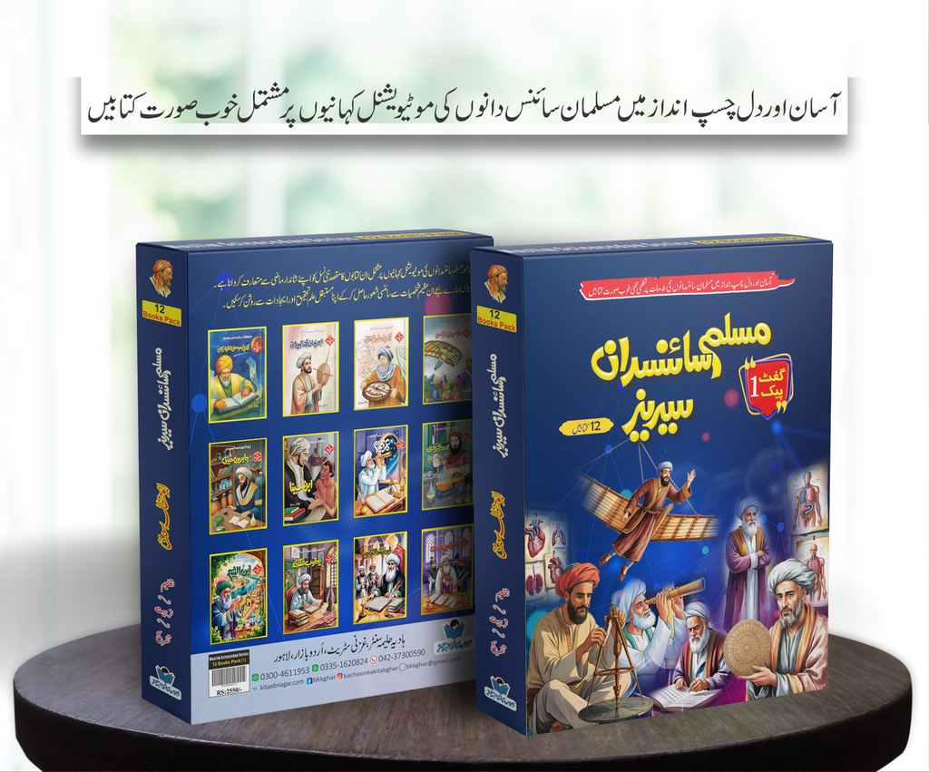 Muslim Scientists Series (12 Book) – Gift Pack 1 مسلم سائنسدان سیریز by Abu Hanzala Saadi - IMTBooks