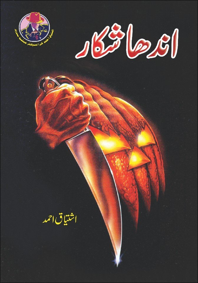 Andha Shikar اندھا شکار by Ishtiaq Ahmed - IMTBooks