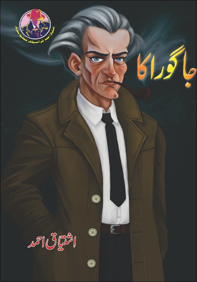 Jago Raka جاگو راکا by Ishtiaq Ahmed - IMTBooks