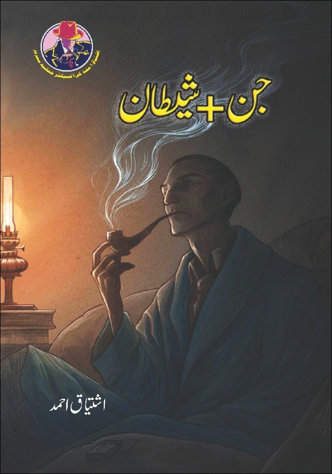 Jin +Shaitan + جن شیطان by Ishtiaq Ahmed - IMTBooks