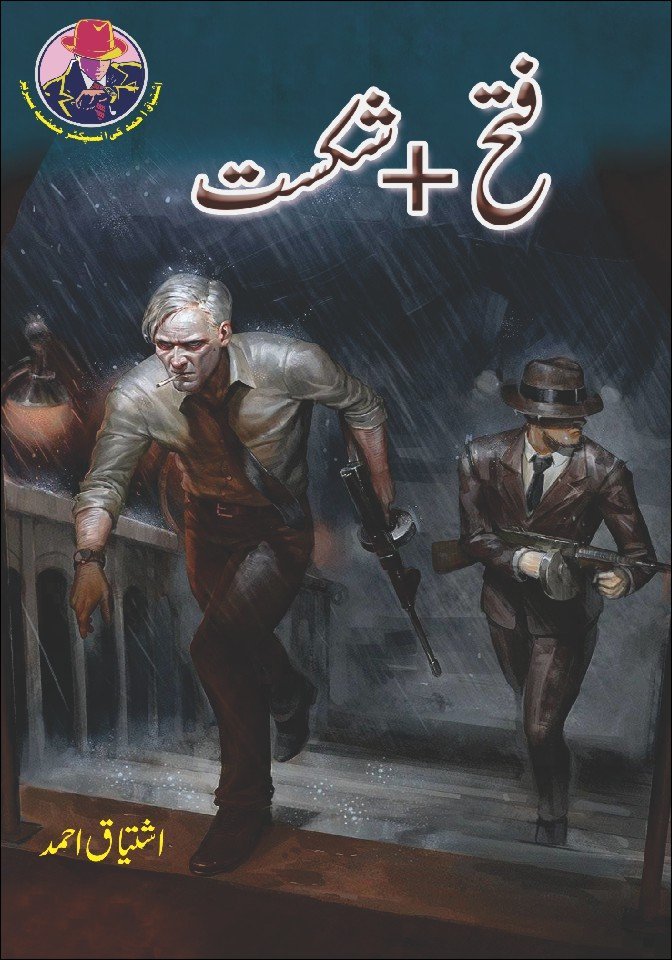 Fateh + Shikast + فتح شکست by Ishtiaq Ahmed - IMTBooks