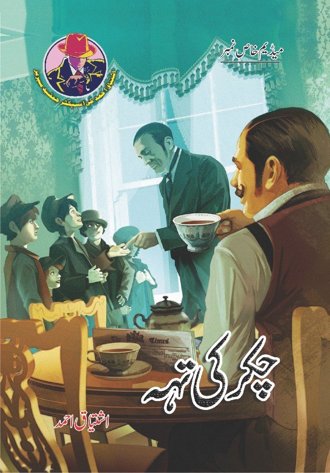 Chakar Ki Teh چکر کی تہہ by Ishtiaq Ahmed - IMTBooks