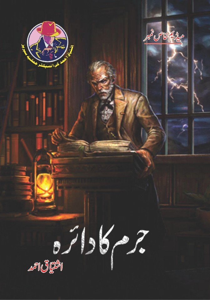 Jurm Ka Daira جرم کا دائرہ by Ishtiaq Ahmed - IMTBooks
