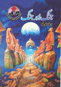 Jung Or Jung جنگ اور جنگ by Ishtiaq Ahmed - IMTBooks