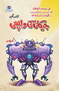Jackan Ki Wapsi جیکان کی واپسی by Ishtiaq Ahmed - IMTBooks