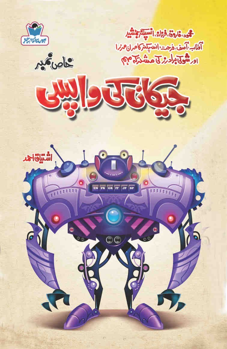 Jackan Ki Wapsi جیکان کی واپسی by Ishtiaq Ahmed - IMTBooks