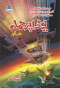 Yoda Pr Hamla یوڈا پر حملہ by Ishtiaq Ahmed - IMTBooks