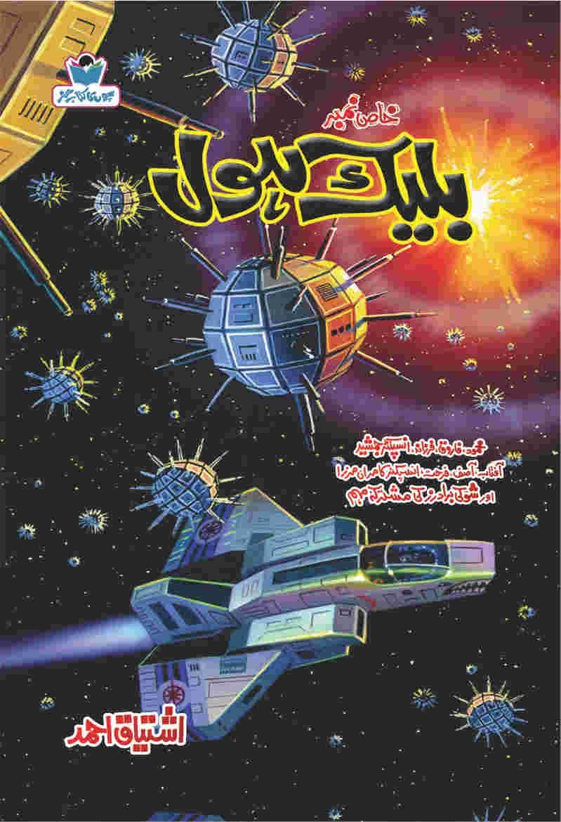 Black Hole بلیک ہول by Ishtiaq Ahmed - IMTBooks