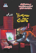 Dosri Dunya Ka Insan دوسری دنیا کا انسان by Ishtiaq Ahmed - IMTBooks