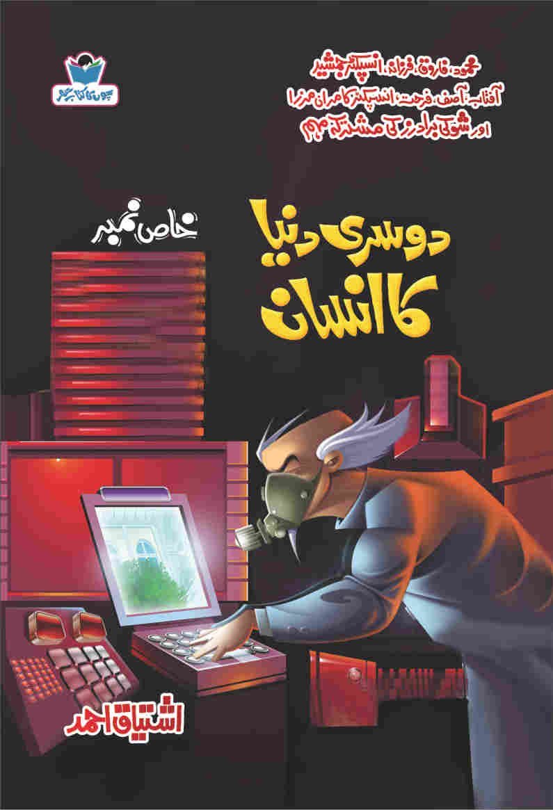 Dosri Dunya Ka Insan دوسری دنیا کا انسان by Ishtiaq Ahmed - IMTBooks
