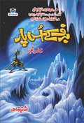 Barf Ke Us Paar برف کے اس پار by Ishtiaq Ahmed - IMTBooks