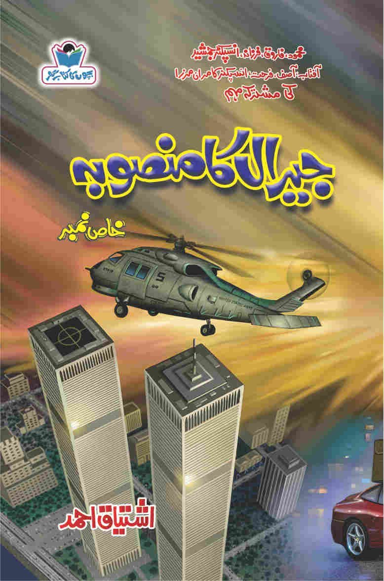 Jeral Ka Mansooba جیرال کا منصوبہ by Ishtiaq Ahmed - IMTBooks