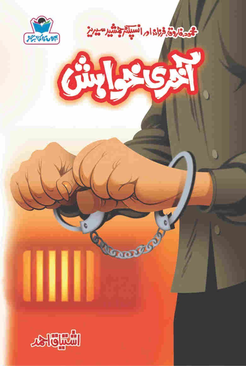 Akhri Khwahish آخری خواہش by Ishtiaq Ahmed - IMTBooks
