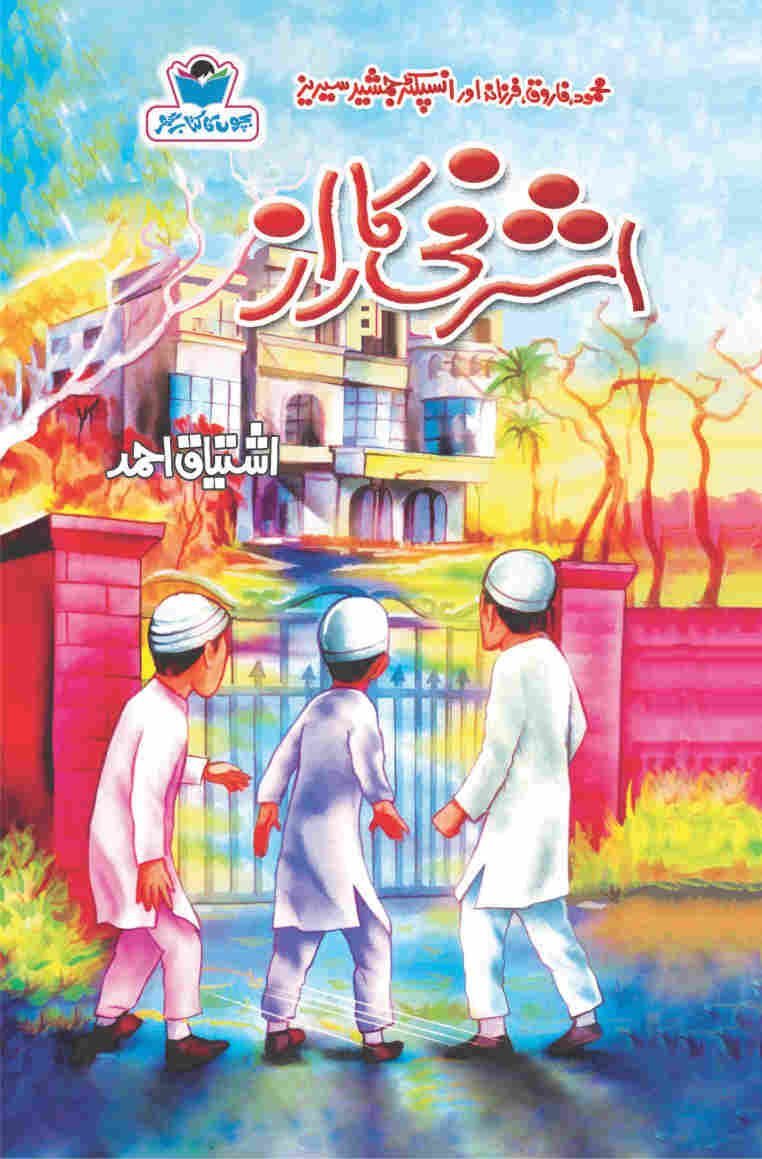 Ahrafi Ki Raaz اشرفی کا راز by Ishtiaq Ahmed - IMTBooks