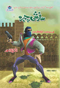 Sazshi Chehra سازشی چہرہ by Ishtiaq Ahmed - IMTBooks