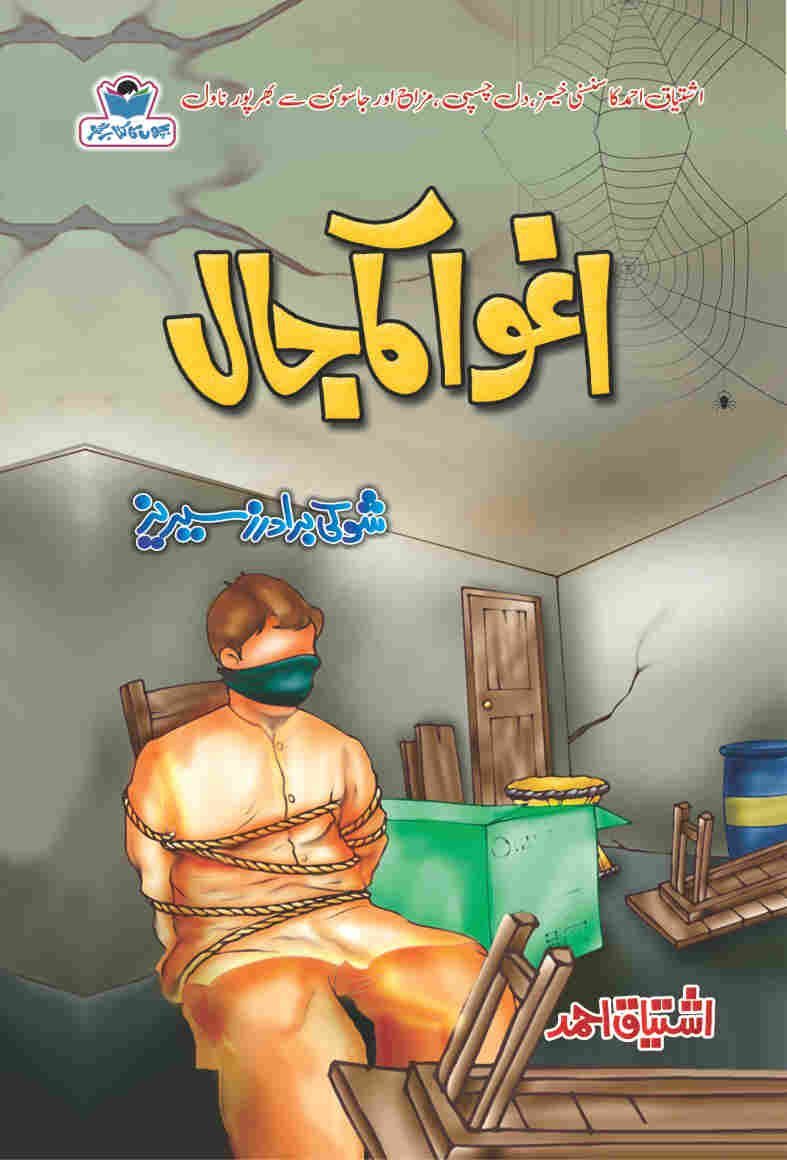 Agwa Ka Jaal اغوا کا جال by Ishtiaq Ahmed - IMTBooks
