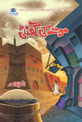 Moat Ki Ghanti موت کی گھنٹی by Ishtiaq Ahmed - IMTBooks