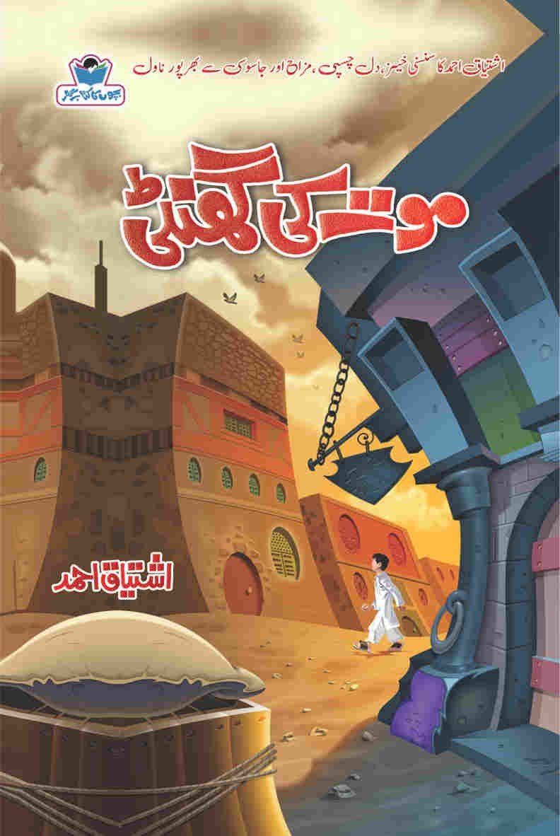 Moat Ki Ghanti موت کی گھنٹی by Ishtiaq Ahmed - IMTBooks