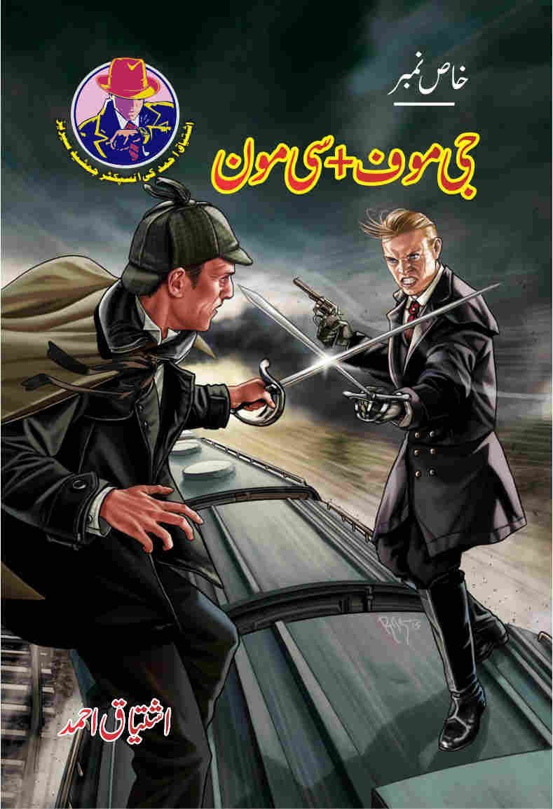 G-Moof + C-Moon + جی موف سی مون by Ishtiaq Ahmed - IMTBooks