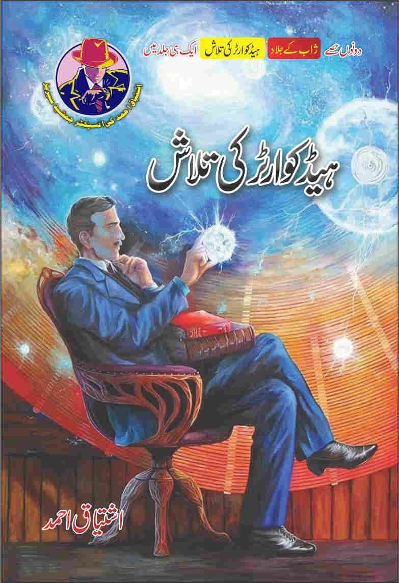 Headquarter Ki Talash ہیڈ کوارٹر کی تلاش by Ishtiaq Ahmed - IMTBooks