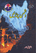 Dushman Chitanyn دشمن چٹانیں by Ishtiaq Ahmed - IMTBooks