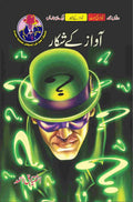 Awaz K Shikar آواز کے شکار by Ishtiaq Ahmed - IMTBooks