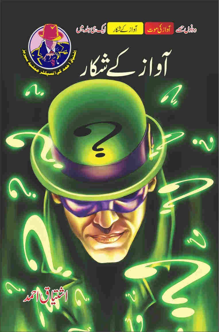 Awaz K Shikar آواز کے شکار by Ishtiaq Ahmed - IMTBooks