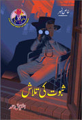 Saboot Ki Talash ثبوت کی تلاش by Ishtiaq Ahmed - IMTBooks