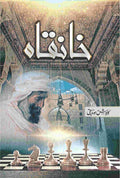 Khanqah خانقاہ by Kawish Siddiqui - IMTBooks