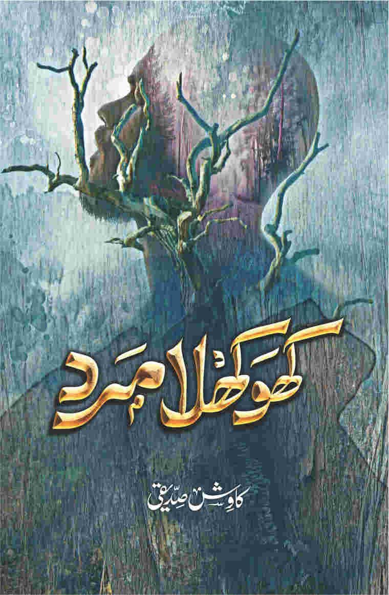 Khokhla Mard کھوکھلا مرد by Kawish Siddiqui - IMTBooks
