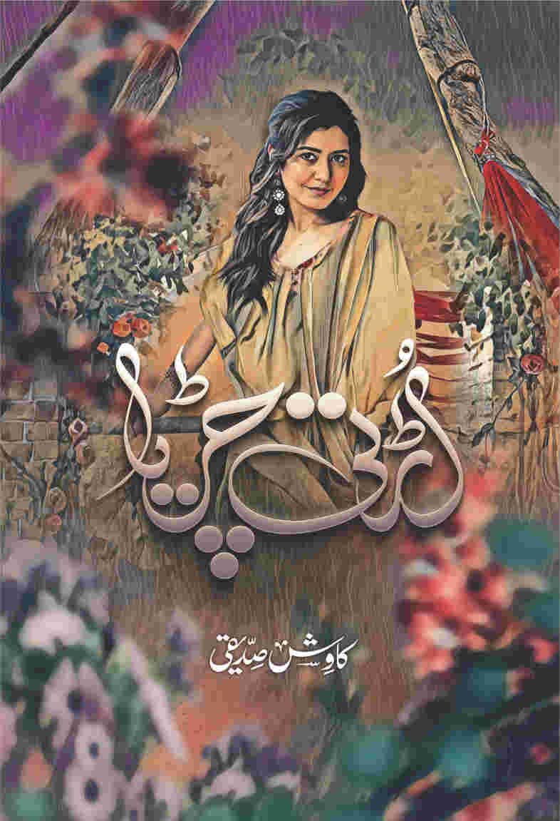 Urti Chirya اڑتی چڑیا by Kawish Siddiqui - IMTBooks