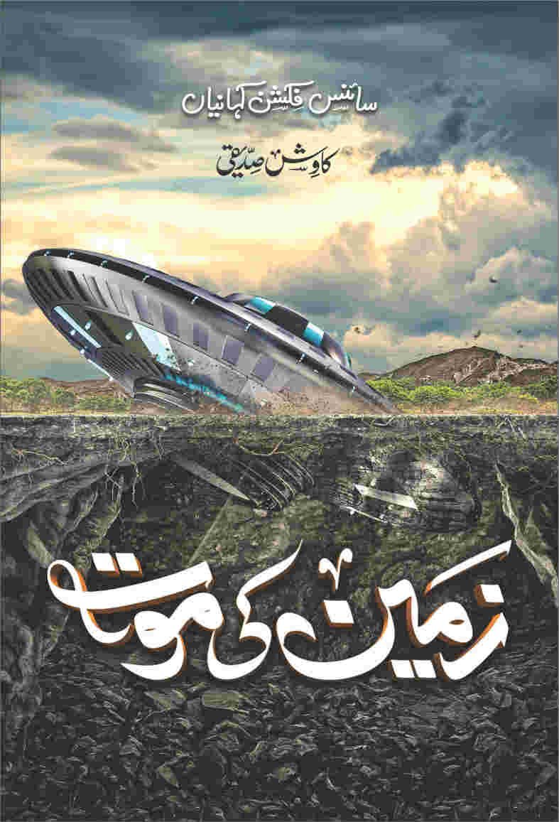 Zameen Ki Moat زمین کی موت by Kawish Siddiqui - IMTBooks