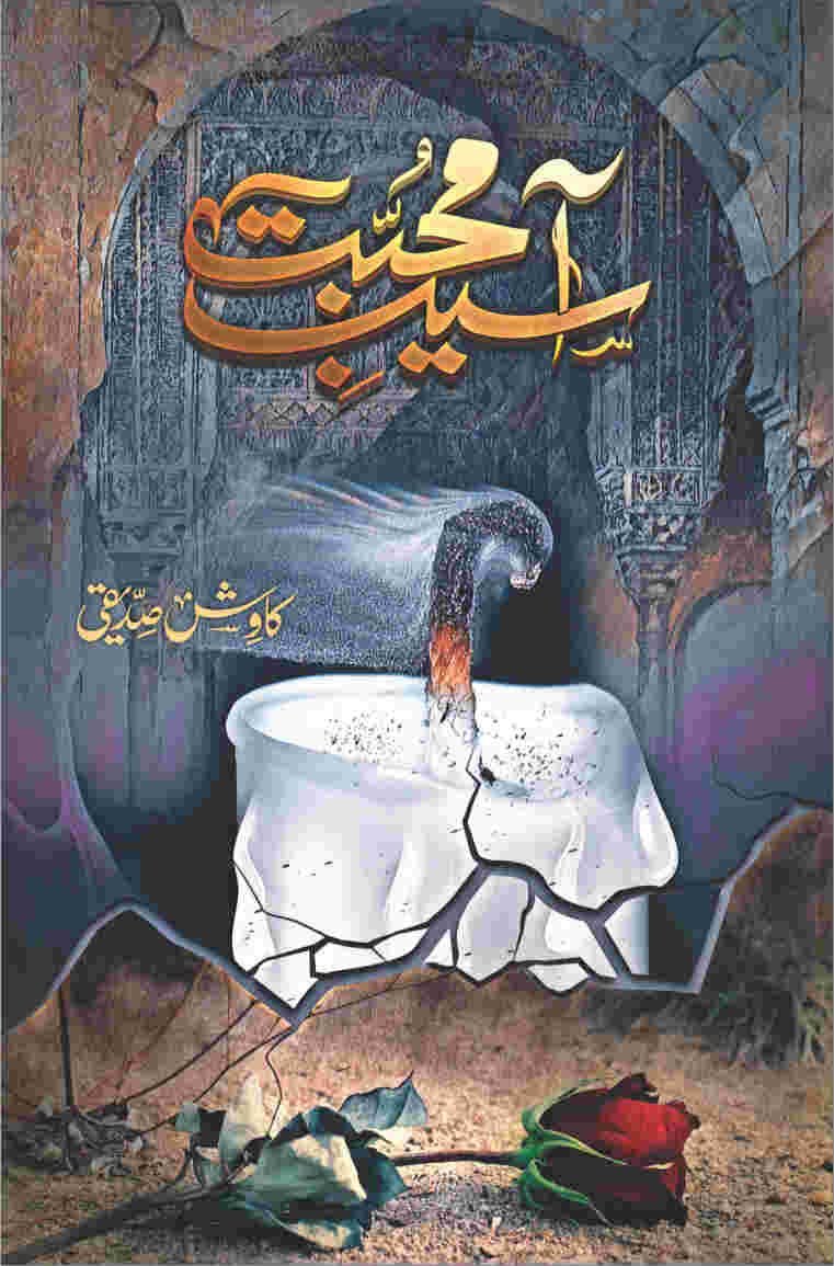 Asaib E Mohabbat آسیب محبت by Kawish Siddiqui - IMTBooks
