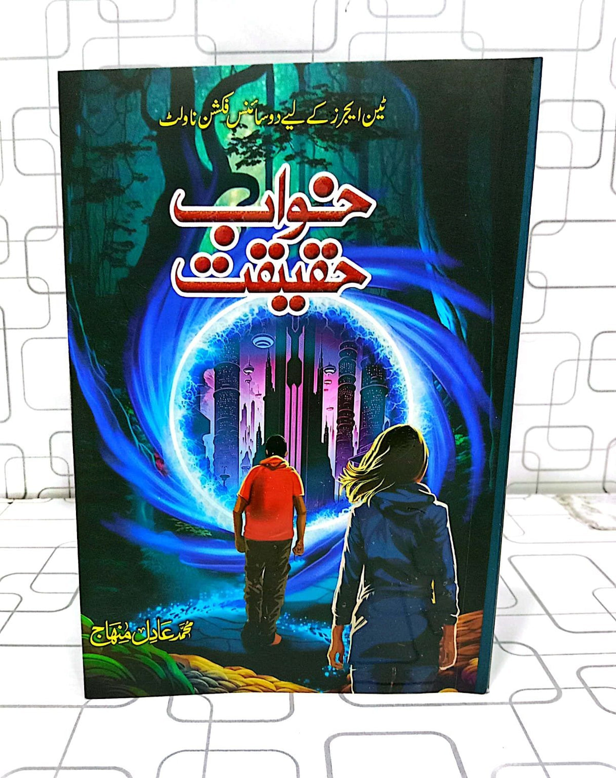 Khwab Haqiqat خواب حقیقت by Adil Minhaj - IMTBooks (2)