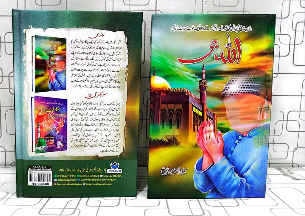 Allah G اللہ جی by Kawish Siddiqui - IMTBooks (3)