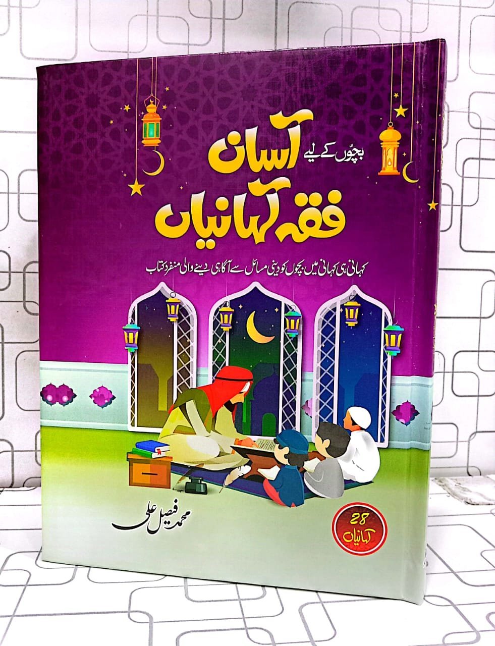 Asaan Fiqh Kahaniyan آسان فقہ کہانیاں by M. Faisal Ali - IMTBooks (2)