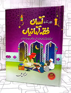 Asaan Fiqh Kahaniyan آسان فقہ کہانیاں by M. Faisal Ali - IMTBooks (2)